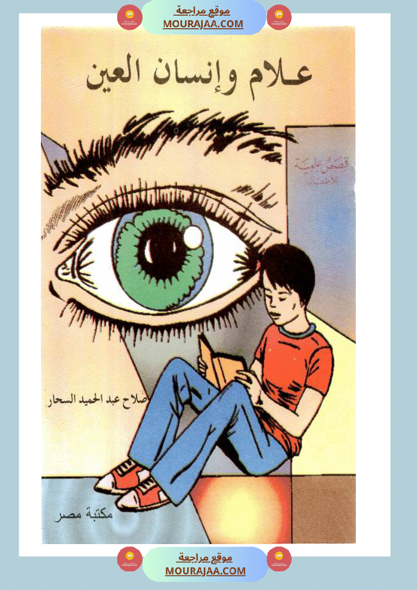 علام-و-إنسان-العين